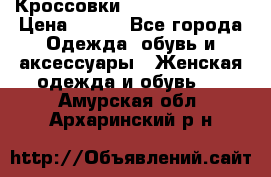 Кроссовки Reebok Easytone › Цена ­ 650 - Все города Одежда, обувь и аксессуары » Женская одежда и обувь   . Амурская обл.,Архаринский р-н